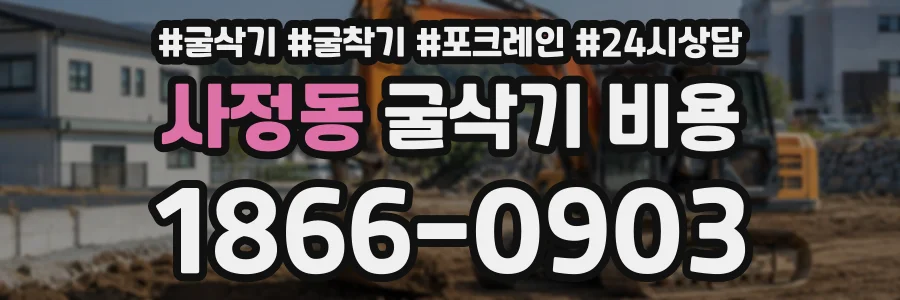 사정동 굴삭기비용 상담 전화 1866-0903