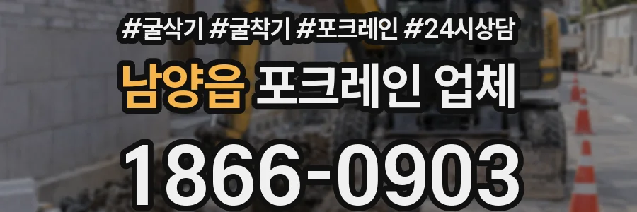 남양읍 포크레인 업체