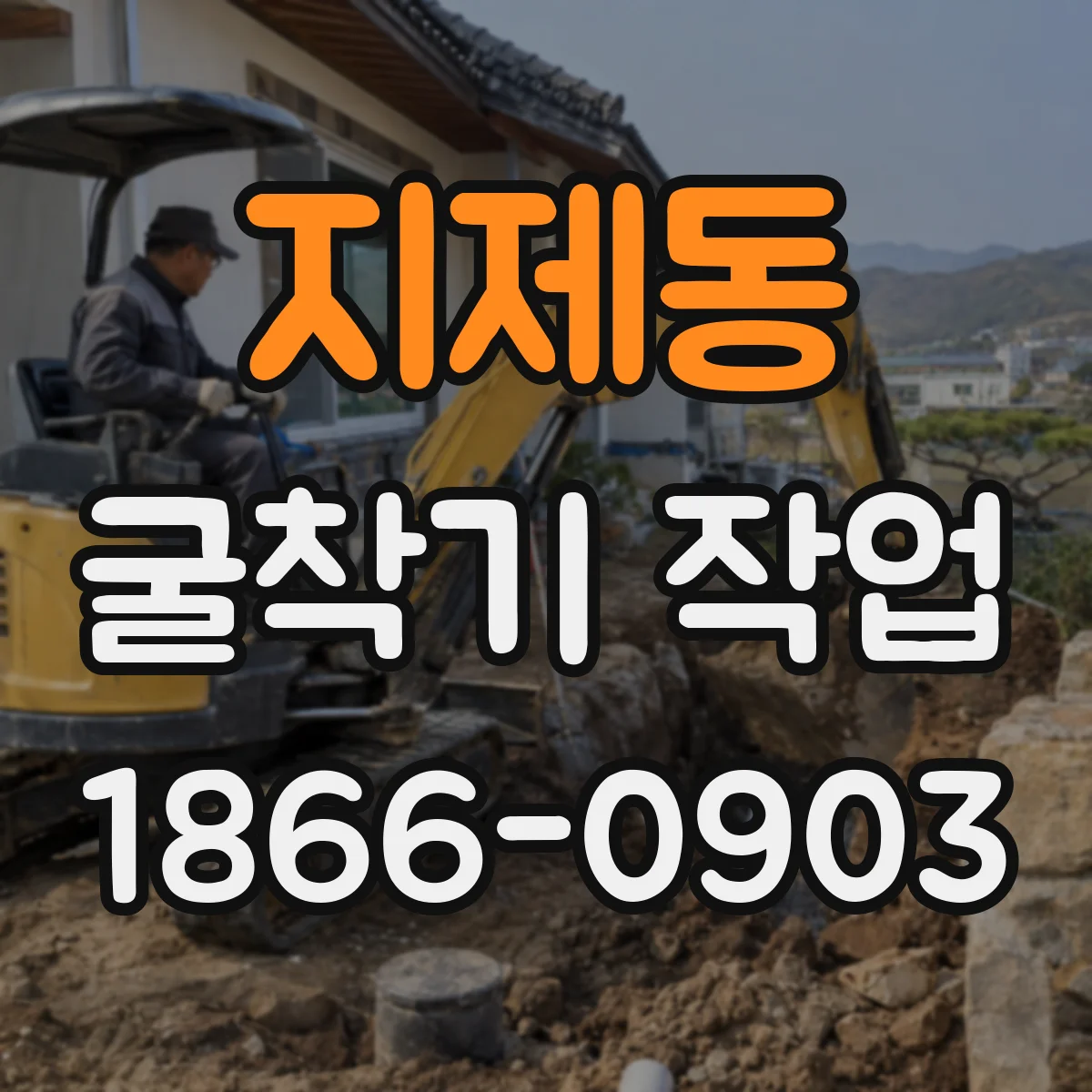 지제동 굴착기 작업