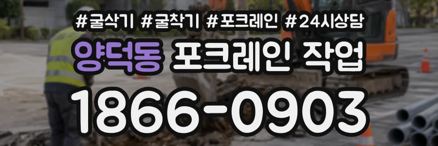 양덕동 포크레인작업 상담 전화 1866-0903