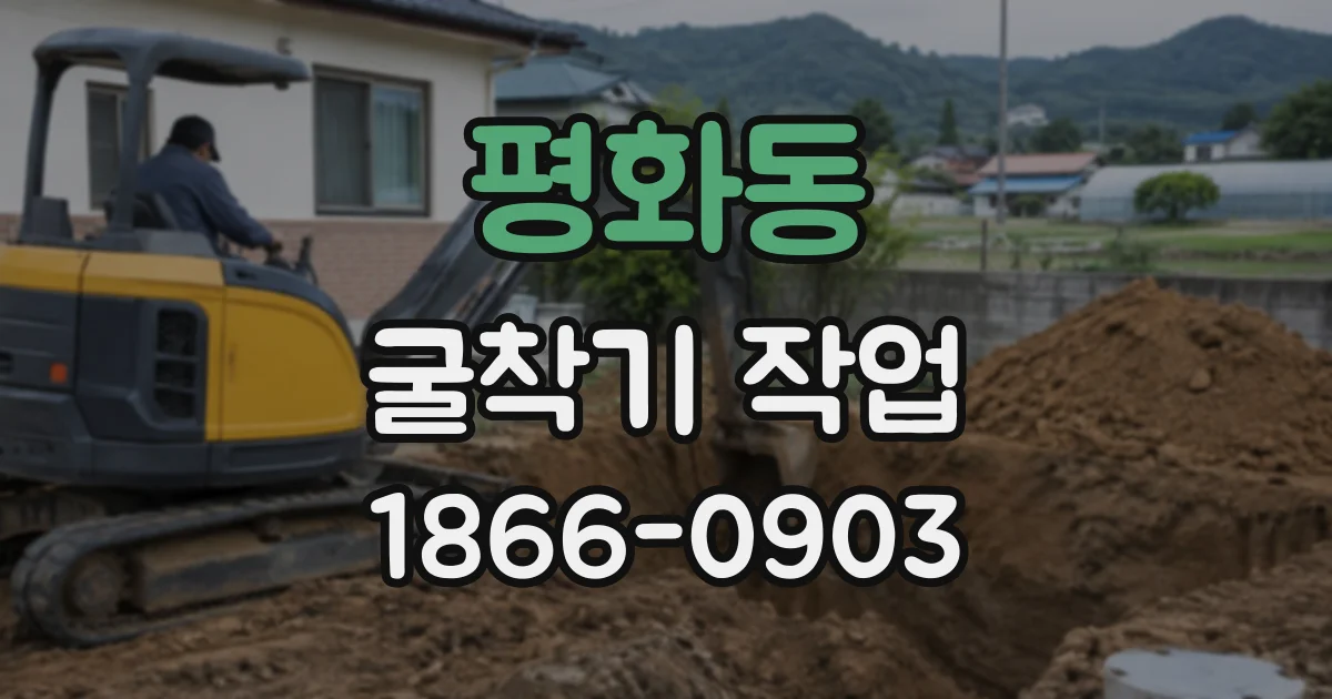 평화동 굴착기작업