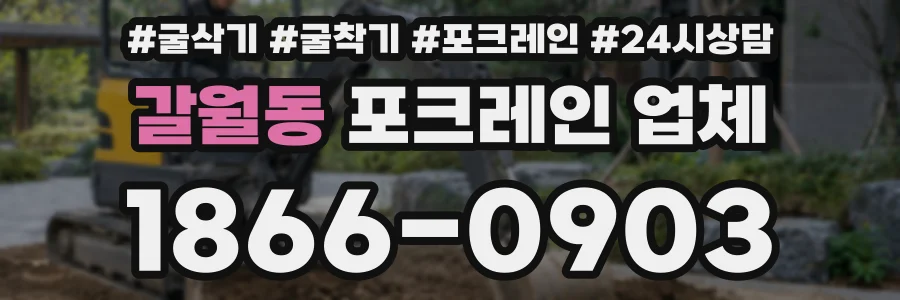 갈월동 포크레인 업체