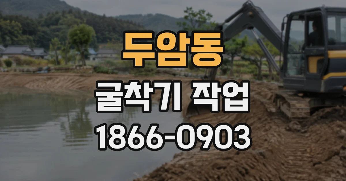 두암동 굴착기작업