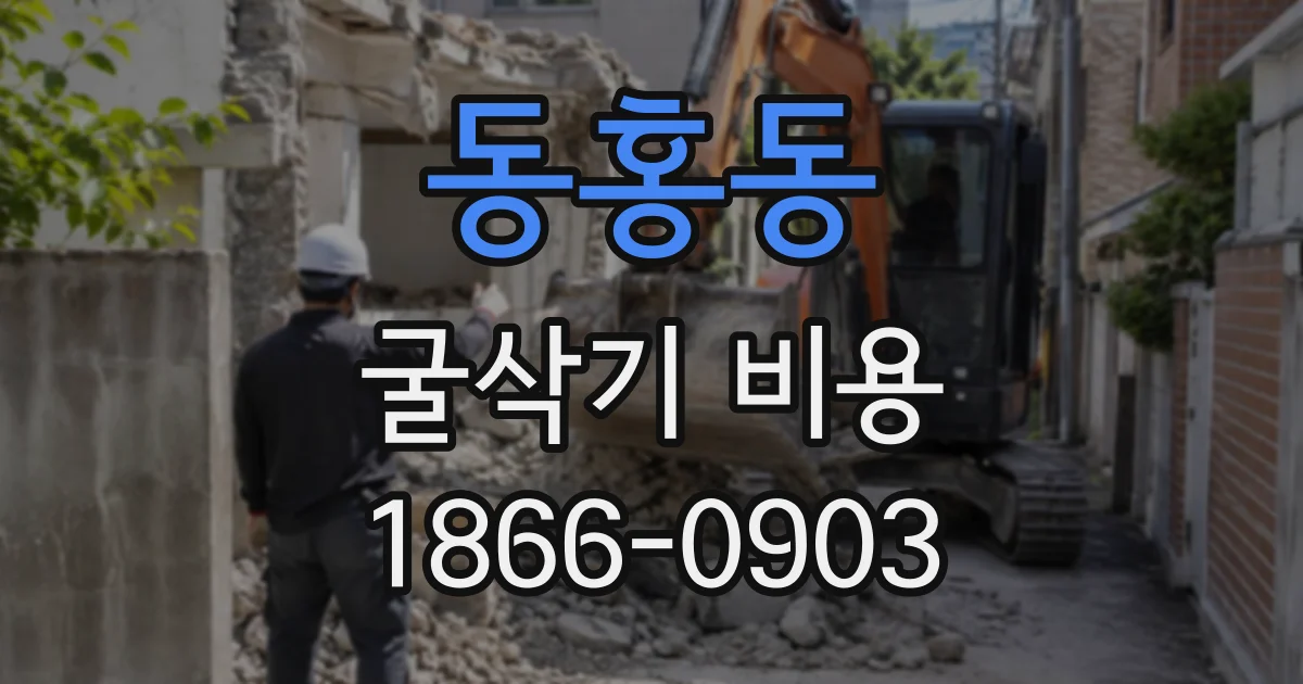 동홍동 굴삭기비용