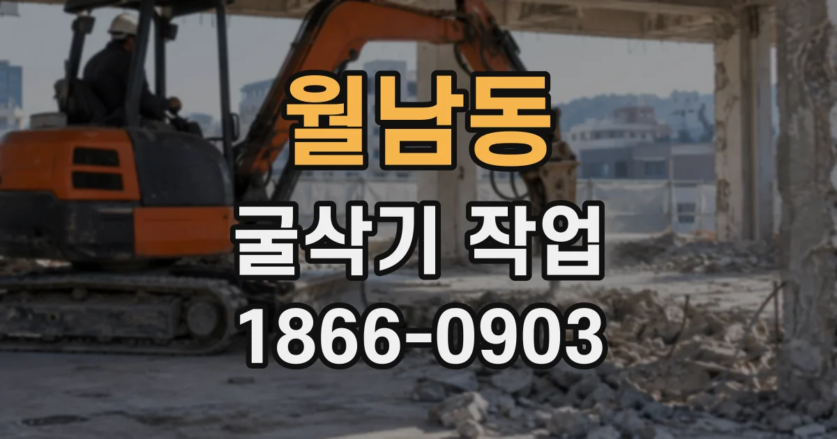 월남동 굴삭기작업
