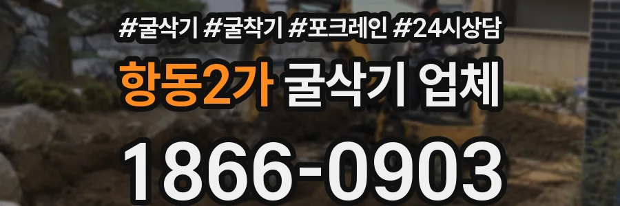 항동2가 굴삭기 업체