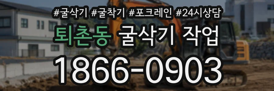 퇴촌동 굴삭기작업 상담 전화 1866-0903