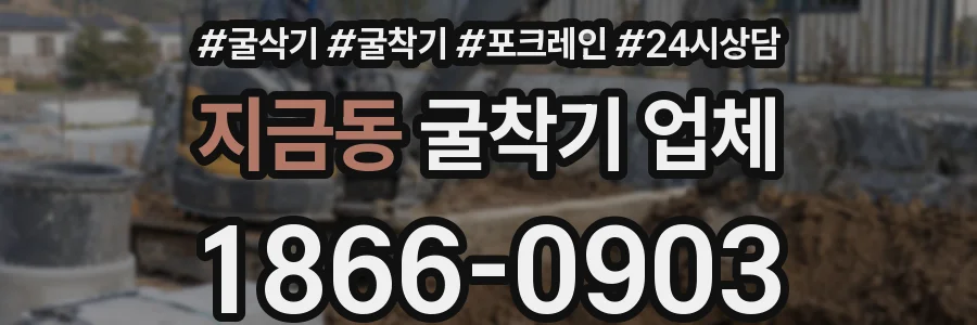 지금동 굴착기 업체