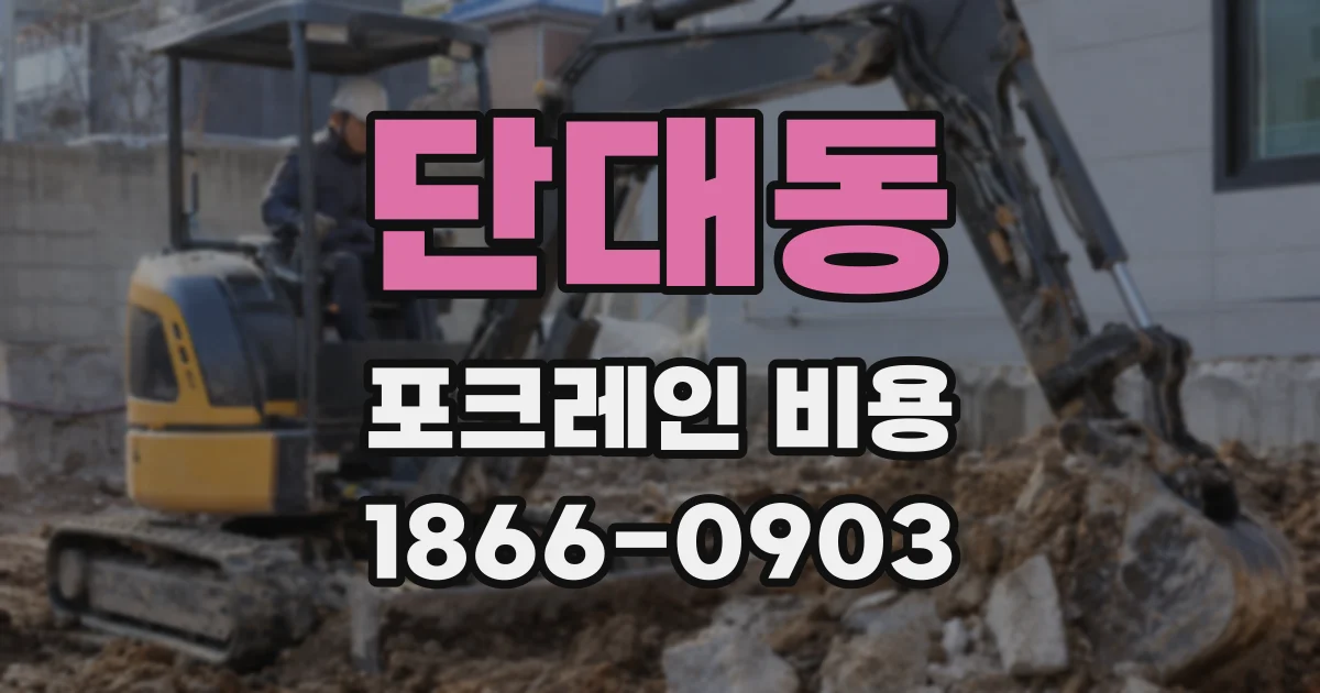 단대동 포크레인 비용
