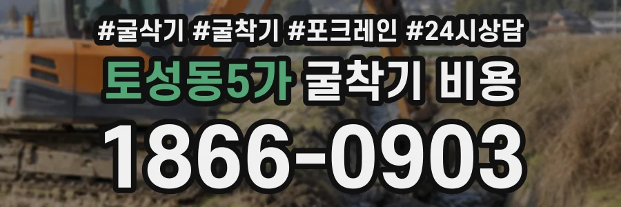 토성동5가 굴착기비용 상담 전화 1866-0903