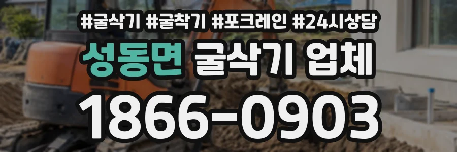 성동면 굴삭기업체 상담 전화 1866-0903