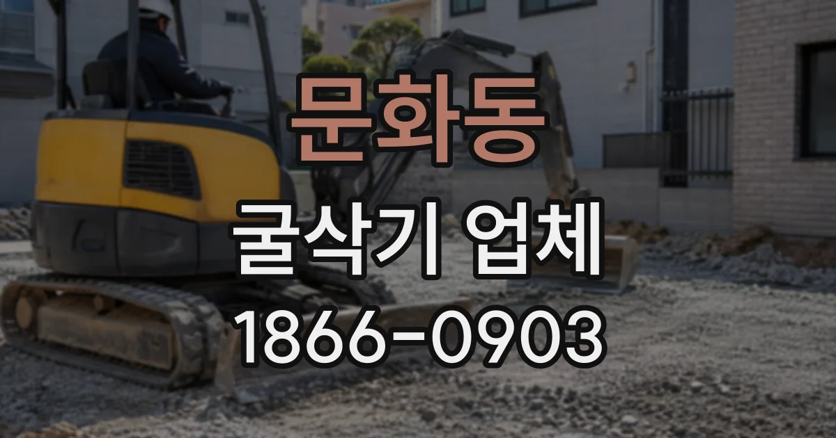 문화동 굴삭기업체