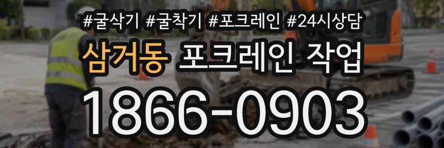 삼거동 포크레인작업 상담 전화 1866-0903
