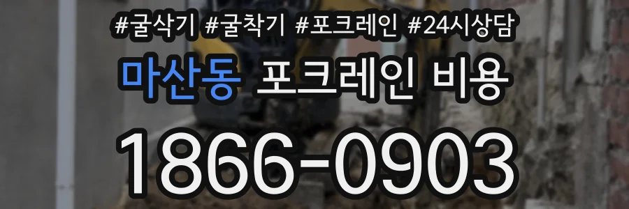 마산동 포크레인 비용