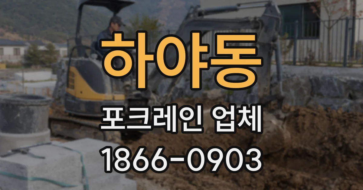 하야동 포크레인 업체