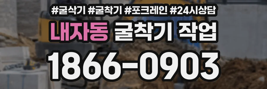 내자동 굴착기 작업