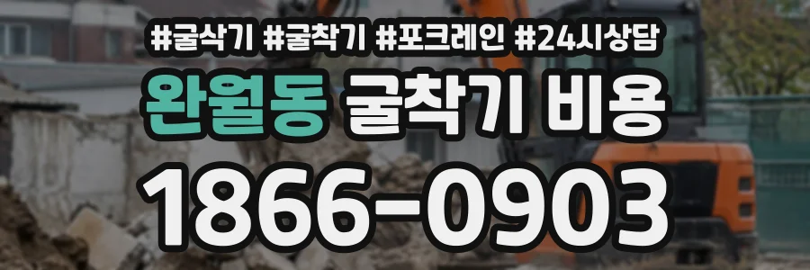 완월동 굴착기비용 상담 전화 1866-0903