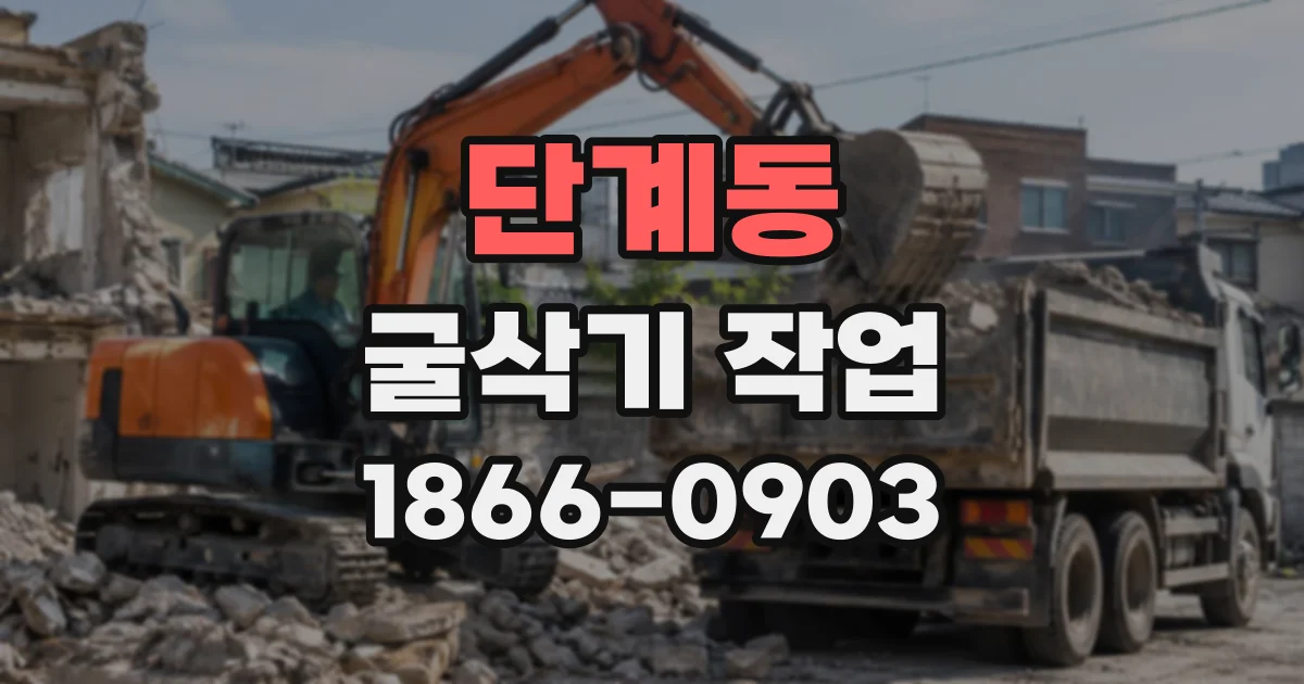 단계동 굴삭기작업