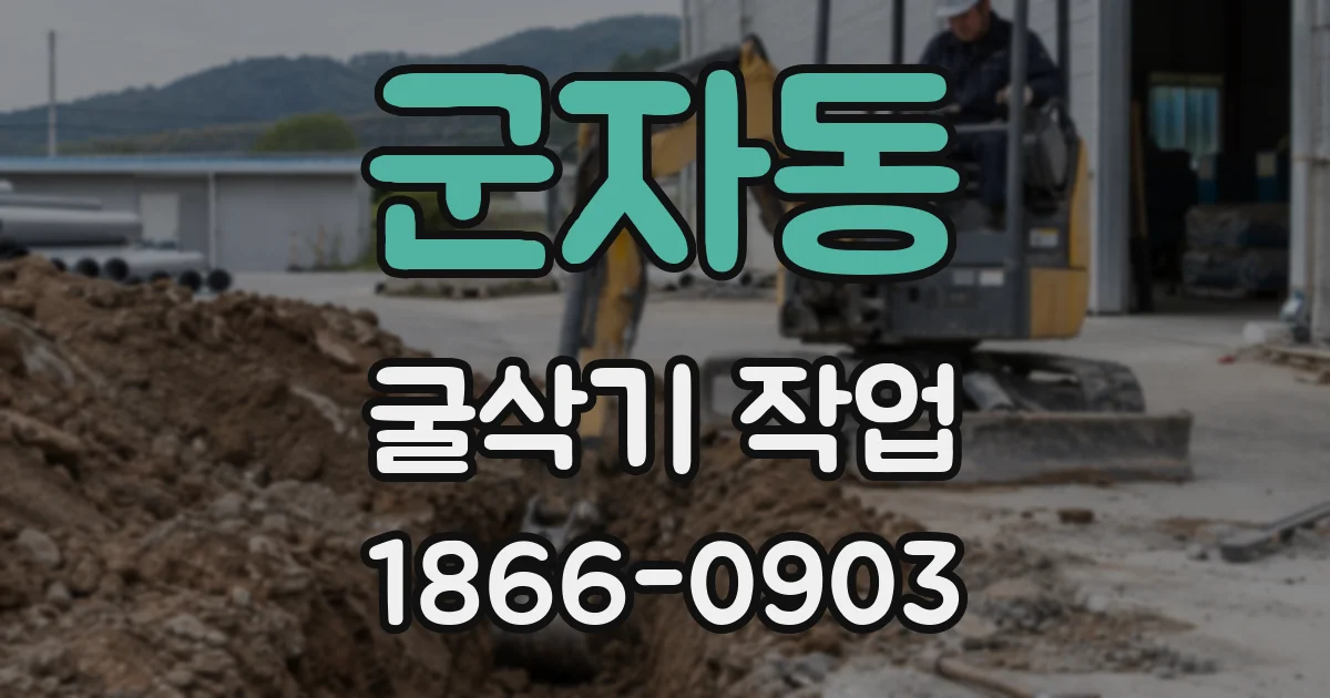 군자동 굴삭기 작업