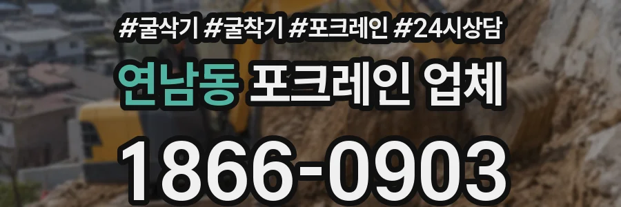 연남동 포크레인 업체