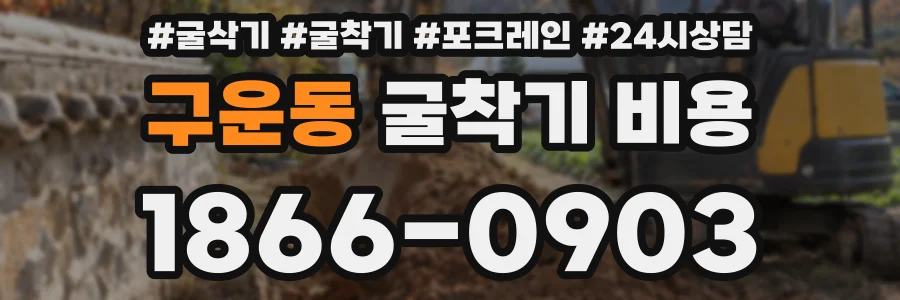 구운동 굴착기 비용