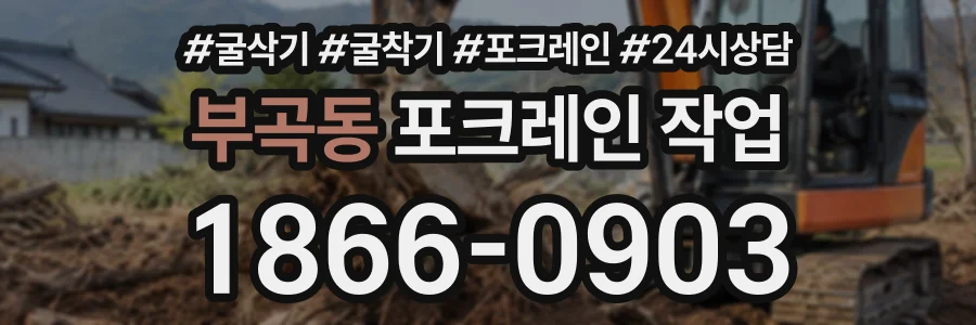 부곡동 포크레인작업 상담 전화 1866-0903