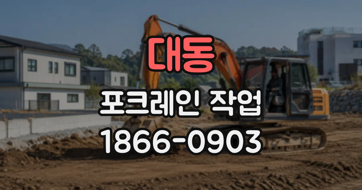 대동 포크레인작업