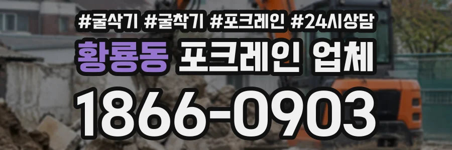황룡동 포크레인업체 상담 전화 1866-0903