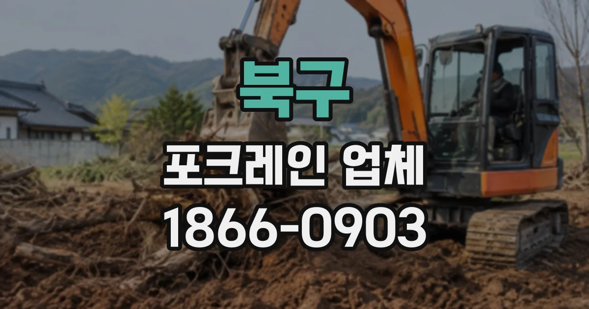 북구 포크레인업체