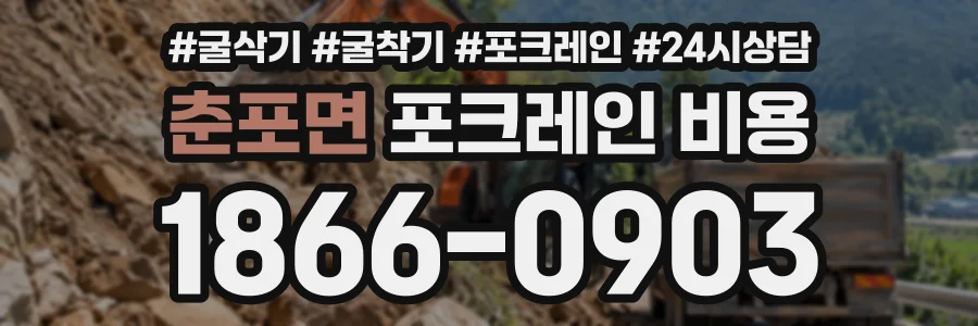 춘포면 포크레인비용 상담 전화 1866-0903