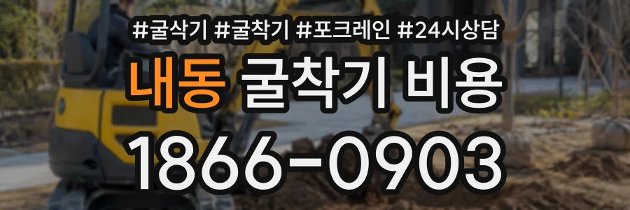 내동 굴착기비용 상담 전화 1866-0903