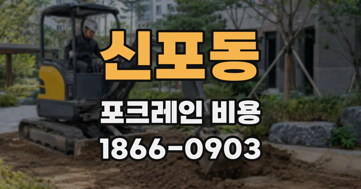 신포동 포크레인 비용