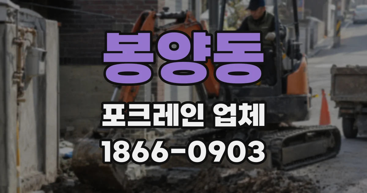 봉양동 포크레인 업체