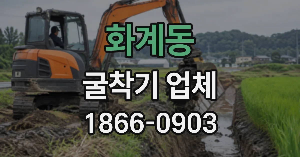 화계동 굴착기업체