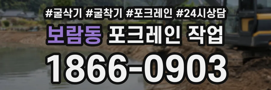 보람동 포크레인작업 상담 전화 1866-0903