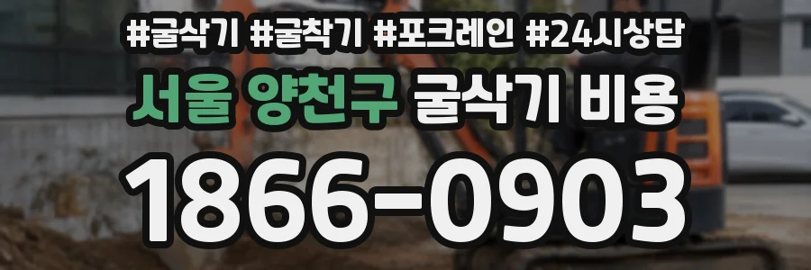 서울 양천구 굴삭기 비용