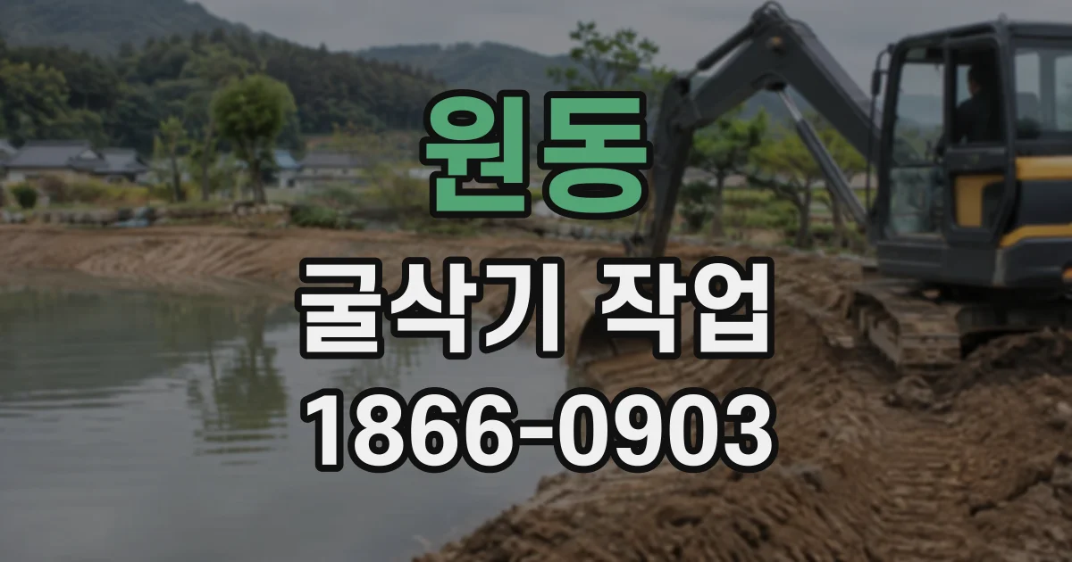 원동 굴삭기작업