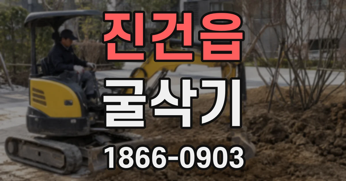 진건읍 굴삭기
