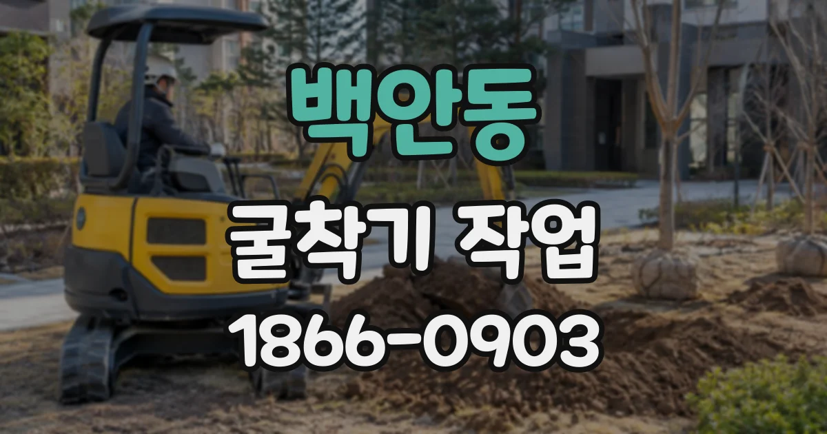 백안동 굴착기작업
