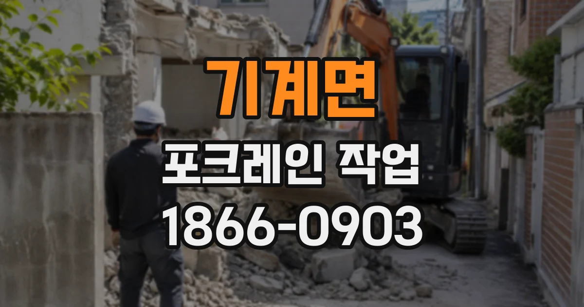 기계면 포크레인작업
