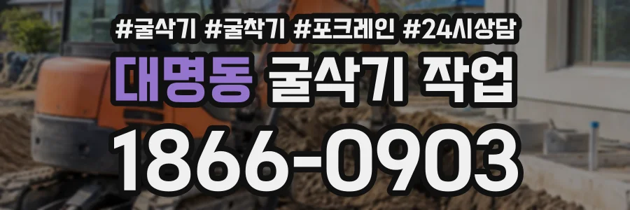 대명동 굴삭기작업 상담 전화 1866-0903