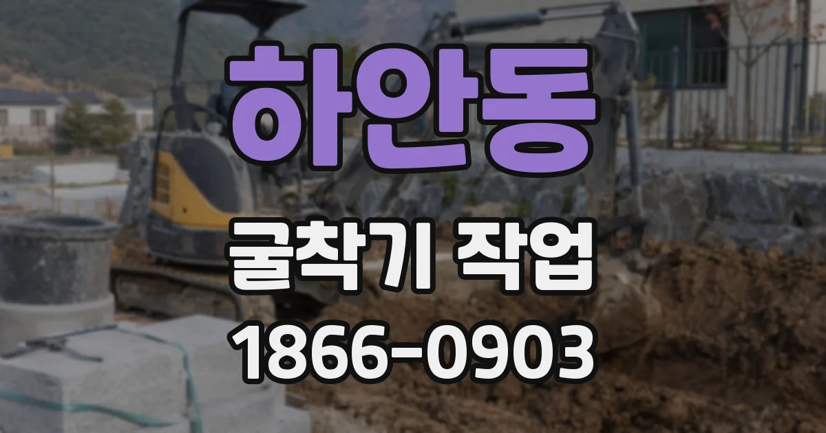 하안동 굴착기 작업