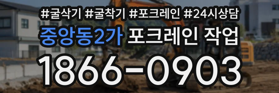 중앙동2가 포크레인작업 상담 전화 1866-0903