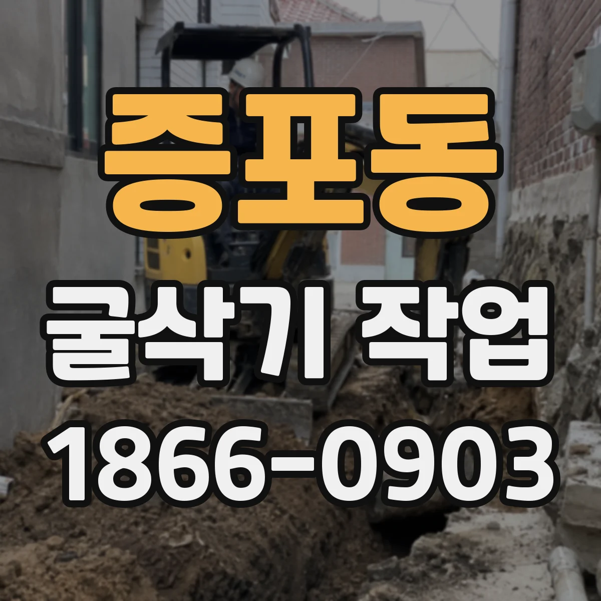 증포동 굴삭기 작업