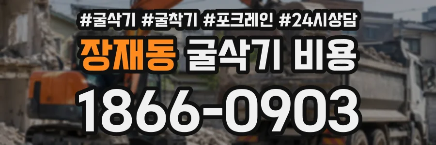 장재동 굴삭기비용 상담 전화 1866-0903