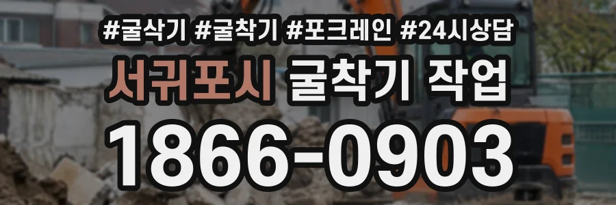 서귀포시 굴착기작업 상담 전화 1866-0903