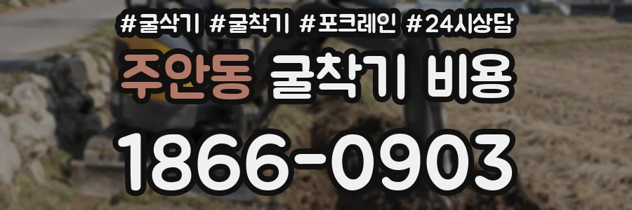 주안동 굴착기 비용