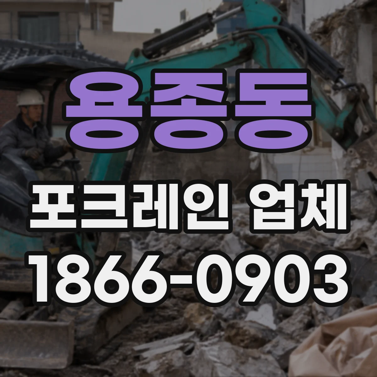 용종동 포크레인 업체