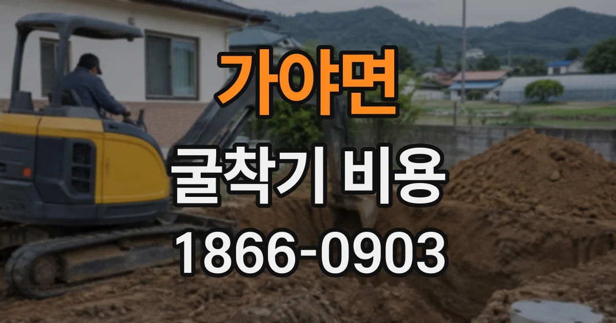 가야면 굴착기비용