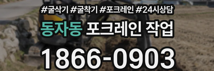 동자동 포크레인 작업